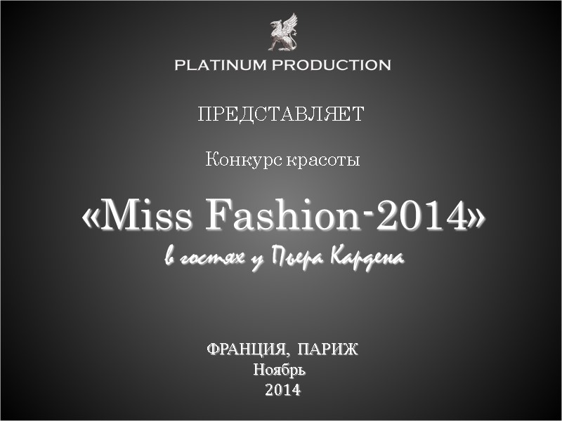 «Miss Fashion-2014» в гостях у Пьера Кардена ФРАНЦИЯ, ПАРИЖ Ноябрь  2014 ПРЕДСТАВЛЯЕТ 